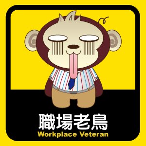 職場老鳥.jpg