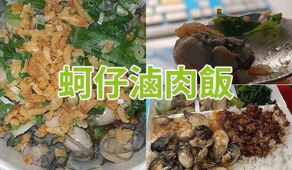 蚵仔滷肉飯.jpg