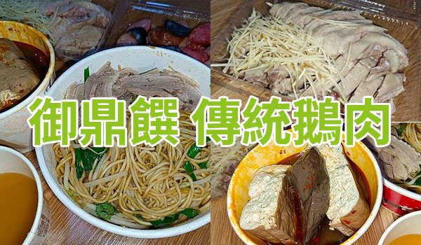 御鼎饌-傳統鵝肉.jpg