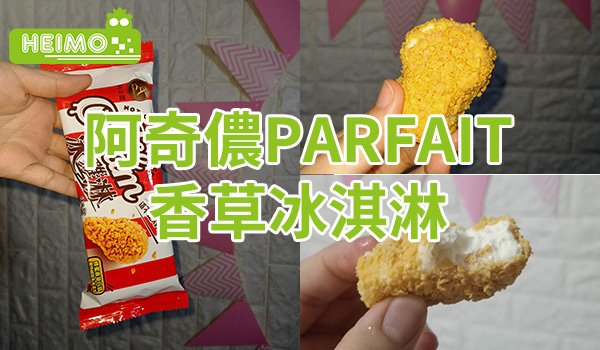 阿奇儂PARFAIT香草冰淇淋.jpg