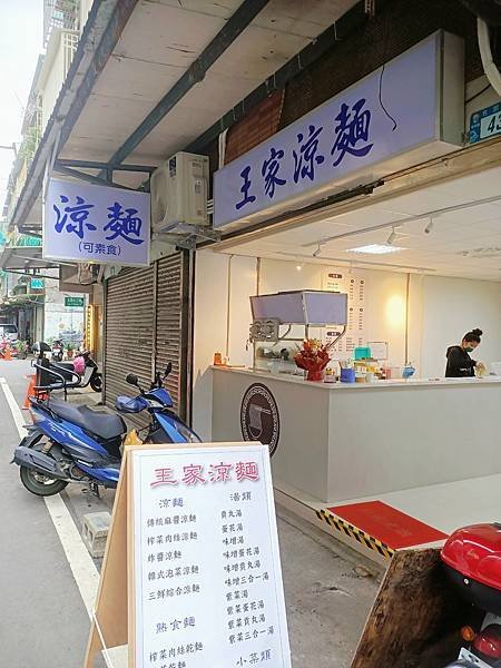 樹林美食｜王家涼麵｜三鮮涼麵 味增三合一湯