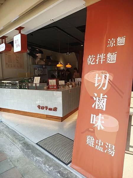 樹林美食｜今日子面店｜新台式炸醬拌麵 辣油蒜香乾拌麵