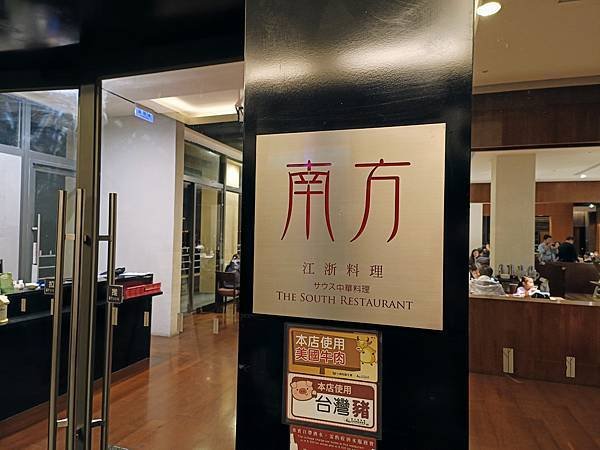 桃園南方莊園渡假飯店｜南方江浙料理｜莊園餐廳 美食篇