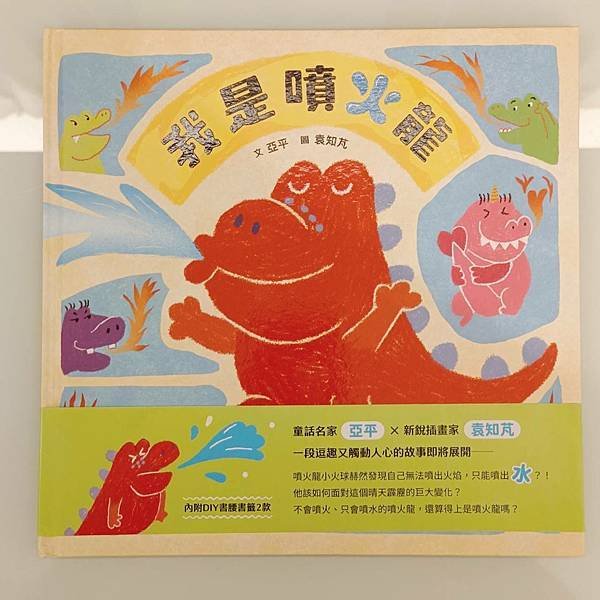童書推薦｜我是噴火龍｜與眾不同 唯一的存在