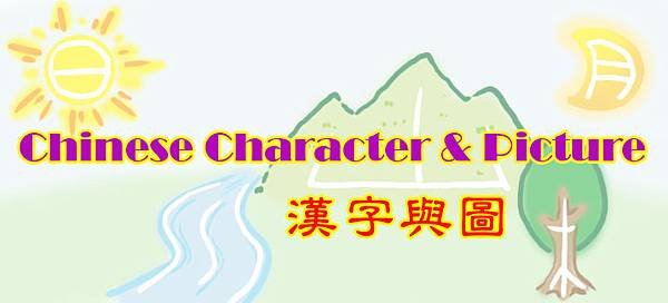 BANNER-每日漢字.jpg