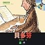 貝多芬