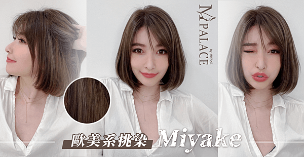 歐美系挑染 miyake橫幅首圖.png