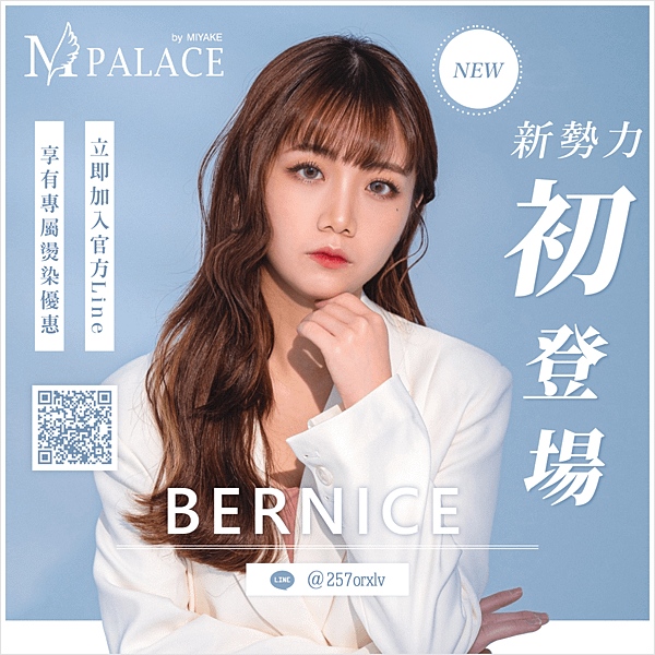 bernice文宣-2.png