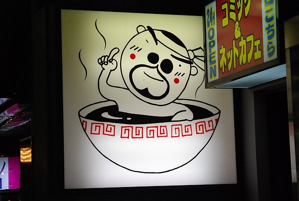 玩笑亭拉麵