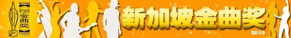 新加坡金曲獎.jpg