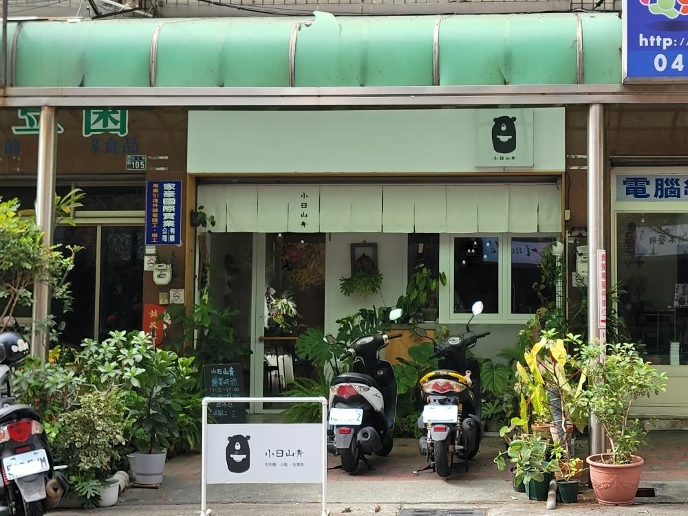 台中美食║南屯║小日山青║只販賣兩種餐點的文青麵食館