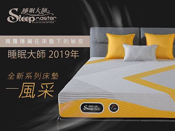 揭露隱藏在床墊下的秘密：睡眠大師2019年全新系列床墊－風采｜倍得倉庫.jpg