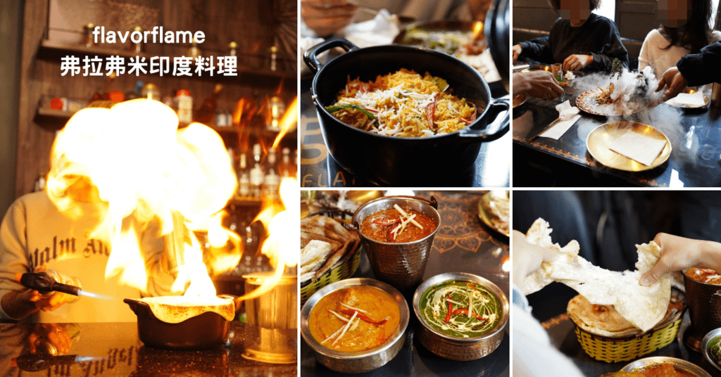 台南約會餐廳推薦│弗拉弗米印度餐廳│雙情侶約會送9折券│噴火