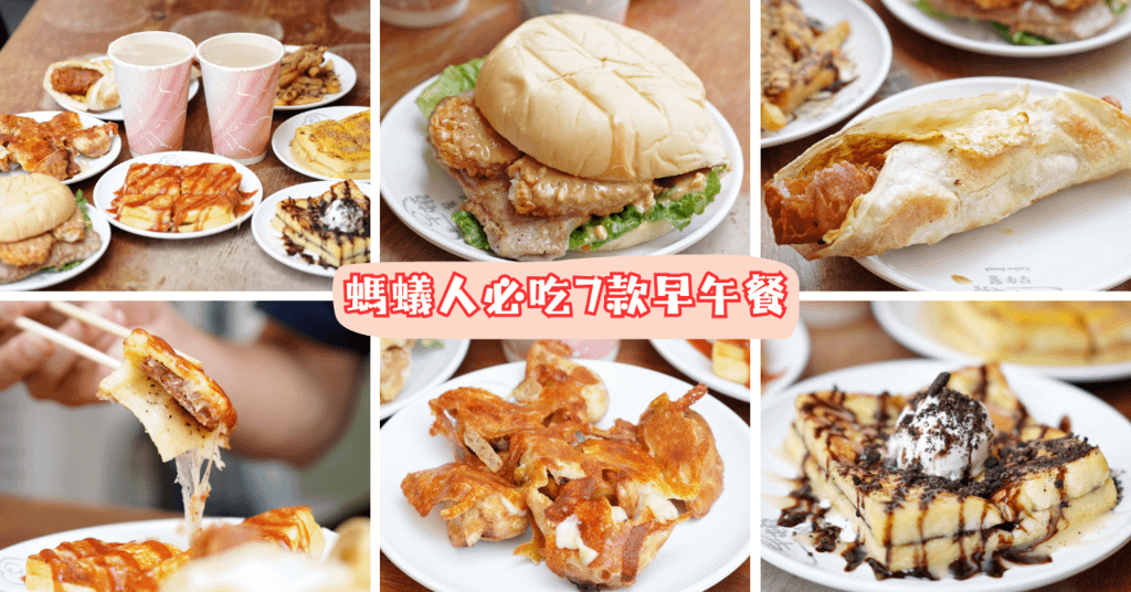 【台南早午餐推薦】早頓早午餐｜螞蟻人必訪的鹹甜天堂，7款必吃