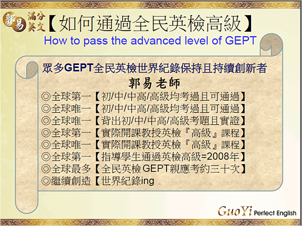 郭易老師的多項GEPT世界紀錄.png