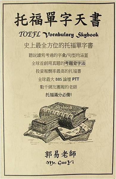 托福單字天書TOEFL Skybook