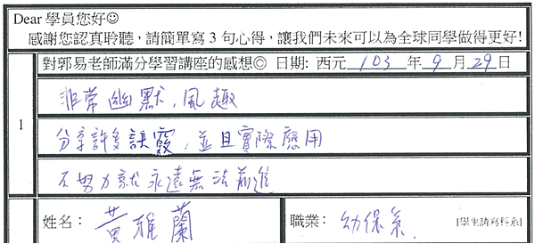 分享許多訣竅 並且實際應用 非常幽默風趣