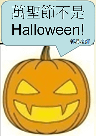 萬聖節不是Halloween