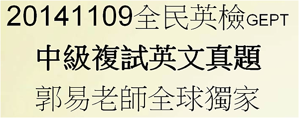 20141109中級複試英文真題 郭易老師全球獨家