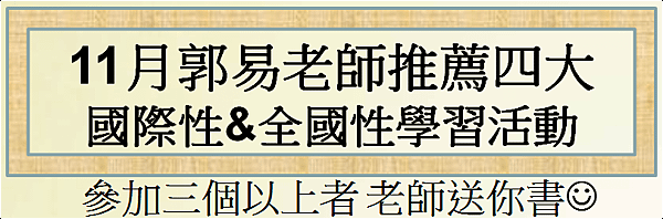 11月郭易老師推薦四大國際性 全國性的學習活動