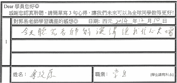 今天聽完老師的演講讓我信心大增