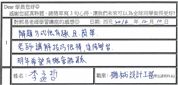 老師講解技巧很棒 值得學習 解題方式很有趣且簡單 希望明年可再聽老師演講