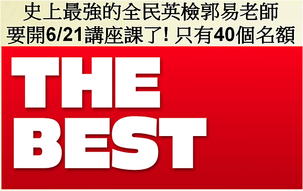 史上最強的全民英檢郭易老師要開講座課啦