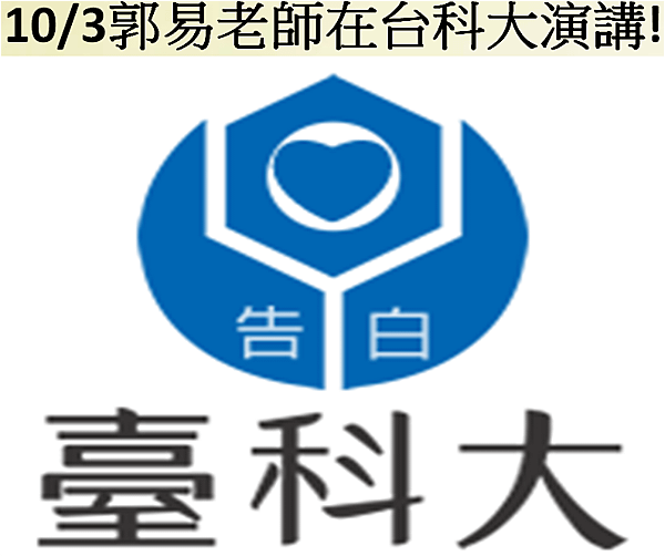 10月3日 郭易老師在台科大演講