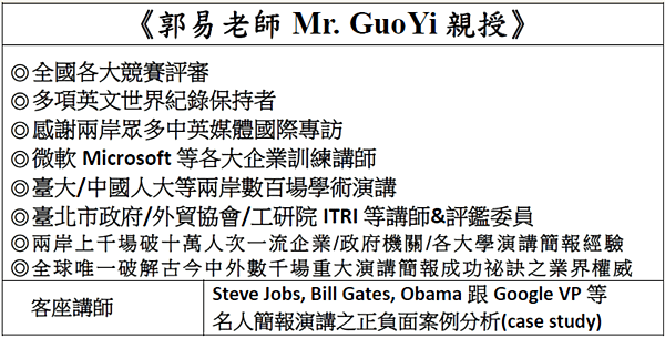 全方位中英簡報 郭易介紹