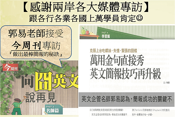 感謝今周刊等各大媒體專訪郭易老師