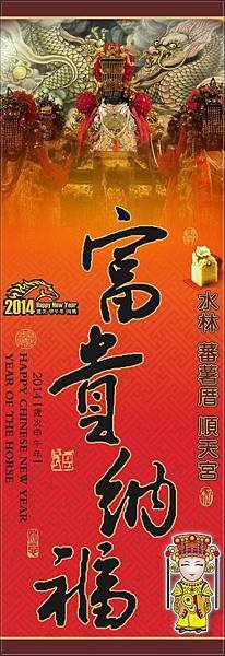 ２０１４　蕃薯厝順天宮　結緣春聯