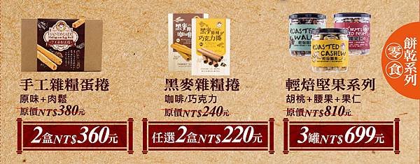 2018-中元節DM各品項-零食餅乾系列.jpg