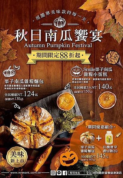 201810-馬可先生秋天南瓜季-新品推薦 (6).jpg