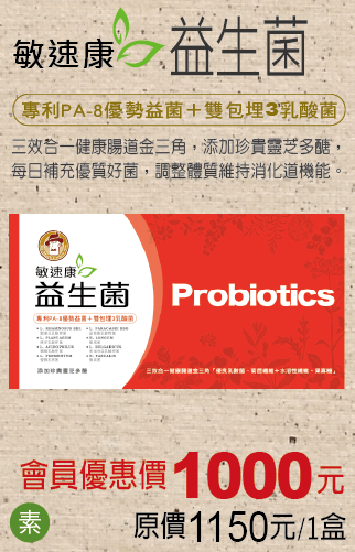 10711_馬可先生VIP會員專屬優惠-敏速康益生菌.png