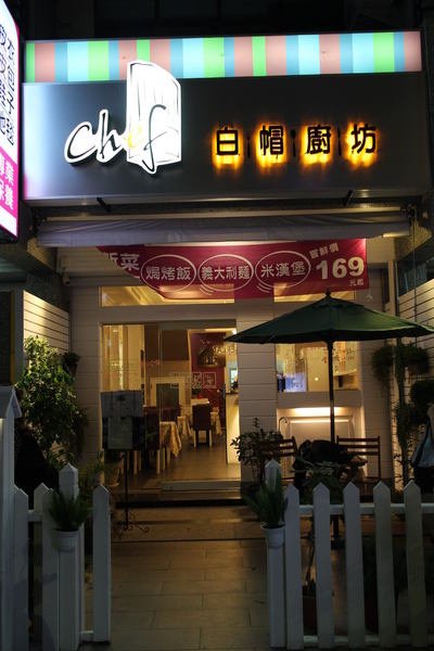 CHEF白帽廚坊：{高雄}口碑卷NO.8~飯店主廚私房料理~！【CHEF白帽廚坊】