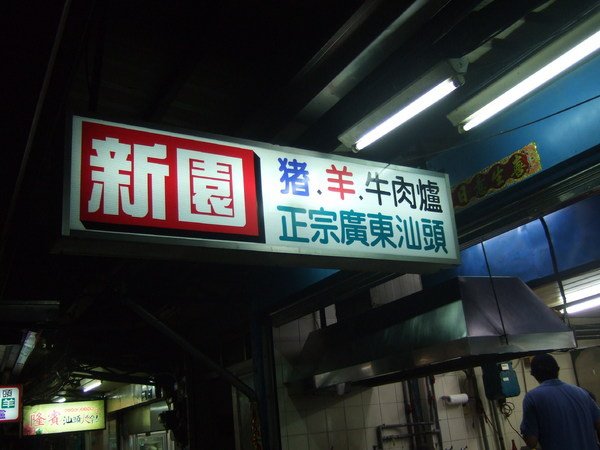 新園正宗廣東汕頭：{屏東}新園正宗廣東汕頭火鍋~霜降牛肉