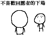 不喜歡回應者的下場.gif