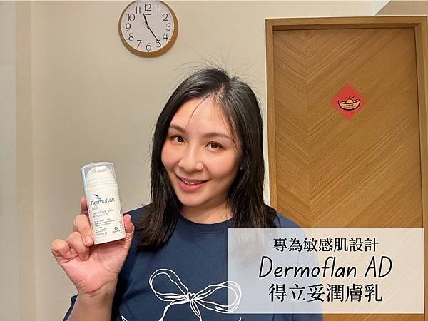 潤膚乳推薦｜Dermoflan AD 得立妥潤膚乳・專為敏感