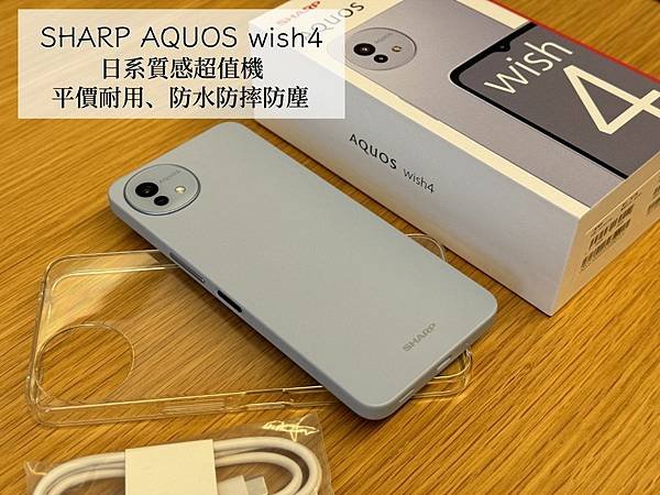 平價手機推薦｜SHARP AQUOS wish4 防水防摔防