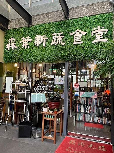 【新北市林口素食餐廳】森葉新蔬食堂中西式多元素食餐廳推薦！