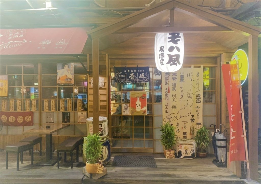 【老八風居酒屋江子翠店】捷運江子翠站宵夜烤物、板橋串燒店推薦－老八風居酒屋