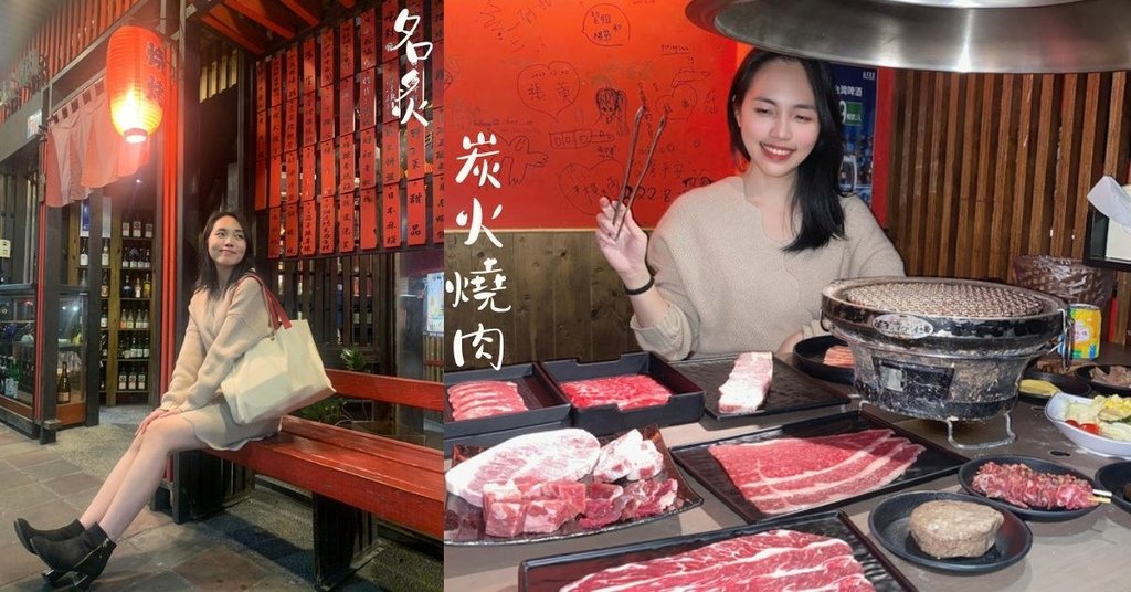 【新北三重燒烤吃到飽】名炙炭火燒肉採用頂級燒肉食材，大口吃肉大快人心！保證對得起荷包！