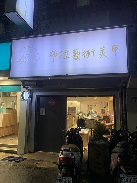 【布拉藝術美甲】台北行天宮中山區專業指甲凝膠、手部光療、手足