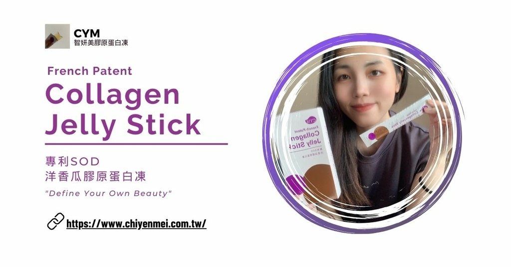 【吃的保養品】智妍美CYM 專利SOD洋香瓜膠原蛋白凍，推薦