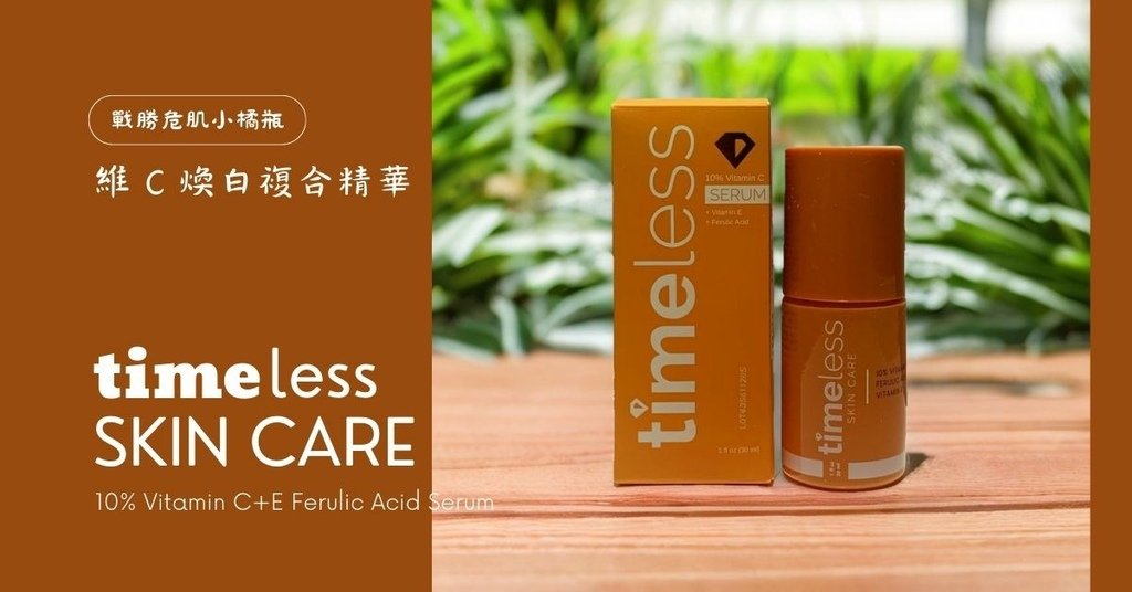 【維C新手低敏溫和】Timeless SKINCARE時光永