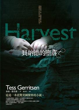貝納德的墮落