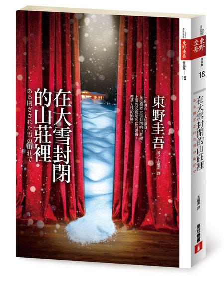 在大雪封閉的山莊裡立體書封