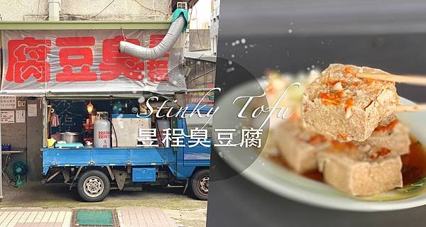 昱程臭豆腐_00.jpg