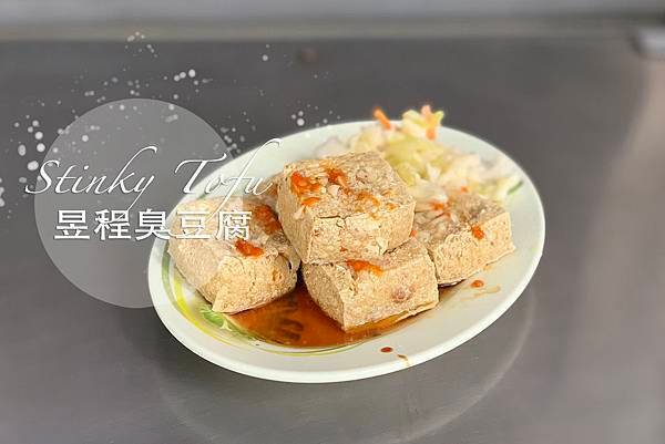 昱程臭豆腐_index.jpg