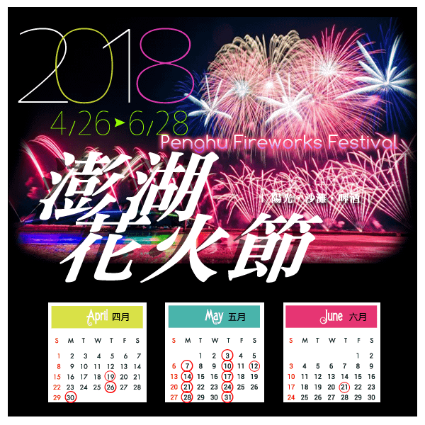 澎湖花火節2018.png